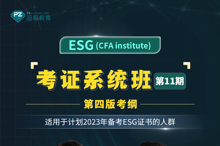 ESG （CFA institute）系统班【2023年考纲】-品职商城-品职教育专注CFA 