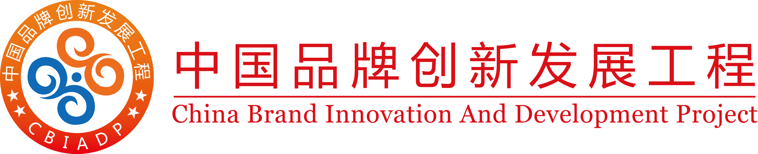 中国品牌创新发展工程